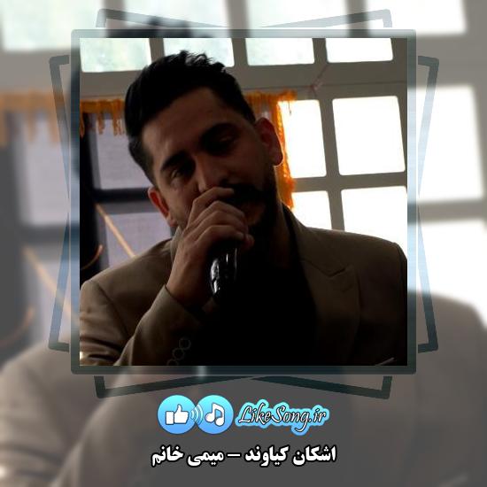 دانلود آهنگ اشکان کیاوند میمی خانم